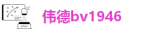 伟德bv1946